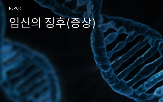 임신의 징후(증상)