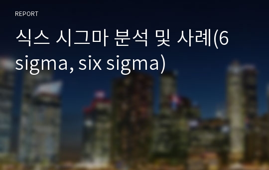 식스 시그마 분석 및 사례(6 sigma, six sigma)