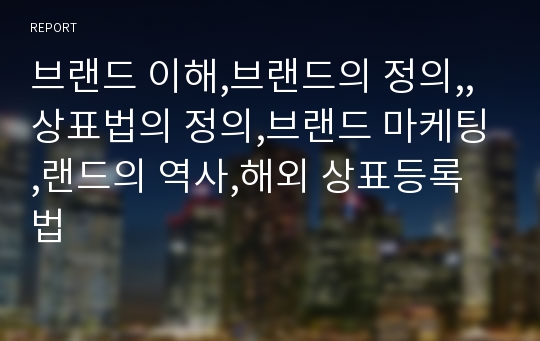 브랜드 이해,브랜드의 정의,,상표법의 정의,브랜드 마케팅,랜드의 역사,해외 상표등록법