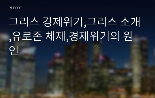 그리스 경제위기,그리스 소개,유로존 체제,경제위기의 원인