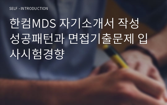 한컴MDS 자기소개서 작성 성공패턴과 면접기출문제 입사시험경향