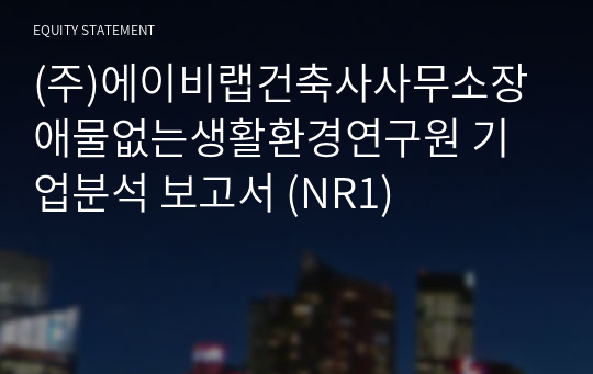 (주)에이비랩건축사사무소장애물없는생활환경연구원 기업분석 보고서 (NR1)