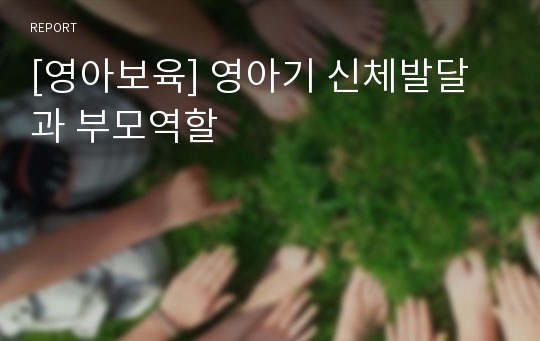 [영아보육] 영아기 신체발달과 부모역할