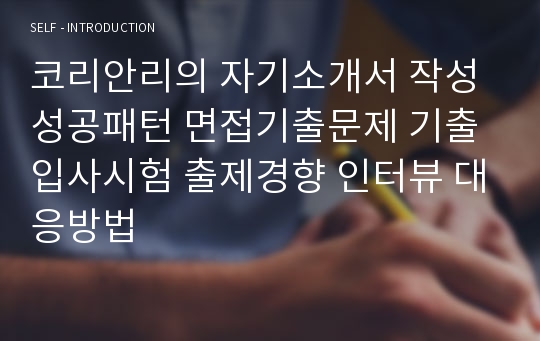 코리안리의 자기소개서 작성 성공패턴 면접기출문제 기출입사시험 출제경향 인터뷰 대응방법