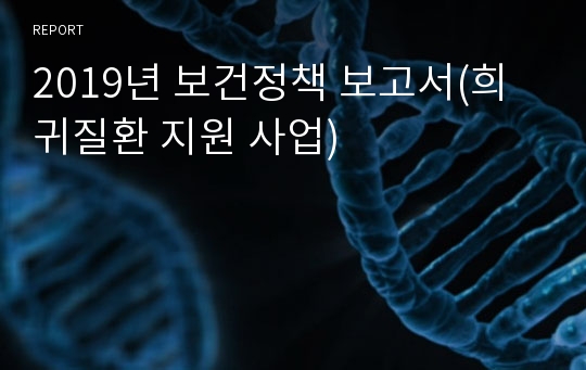 2019년 보건정책 보고서(희귀질환 지원 사업)