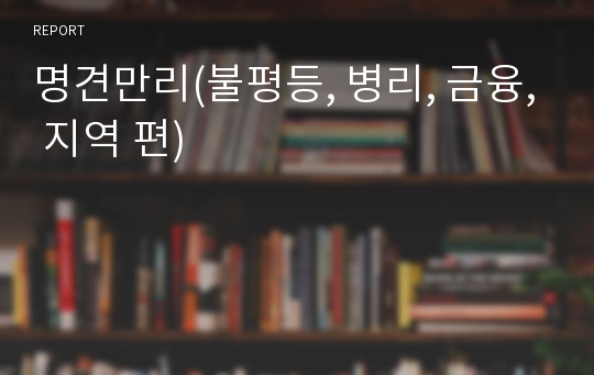 명견만리(불평등, 병리, 금융, 지역 편)