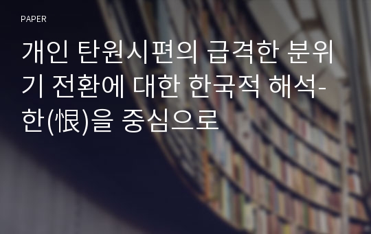 개인 탄원시편의 급격한 분위기 전환에 대한 한국적 해석- 한(恨)을 중심으로