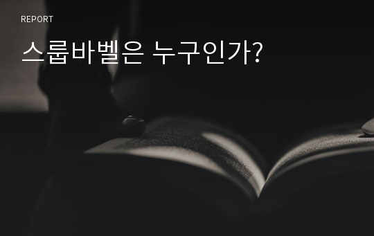 스룹바벨은 누구인가?