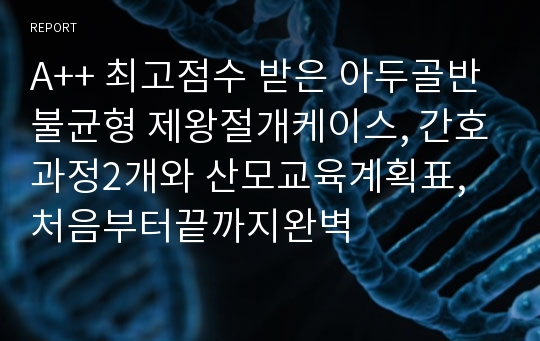 A++ 최고점수 받은 아두골반불균형 제왕절개케이스, 간호과정2개와 산모교육계획표, 처음부터끝까지완벽