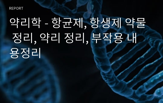 약리학 - 항균제, 항생제 약물 정리, 약리 정리, 부작용 내용정리