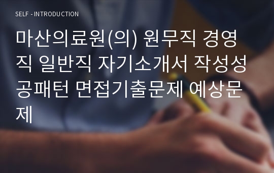 마산의료원(의) 원무직 경영직 일반직 자기소개서 작성성공패턴 면접기출문제 예상문제