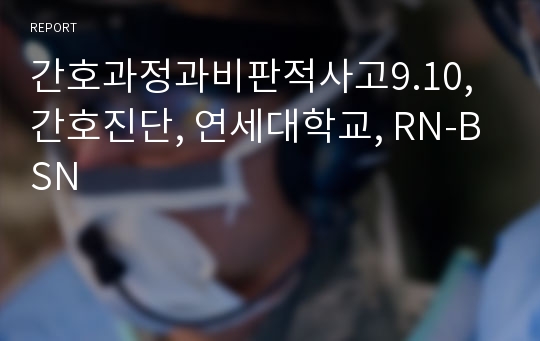 간호과정과비판적사고9.10, 간호진단, 연세대학교, RN-BSN