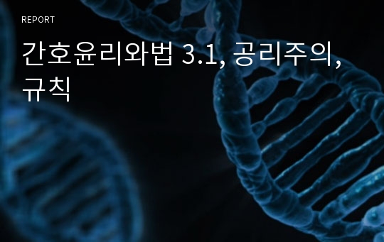 간호윤리와법 3.1, 공리주의, 규칙