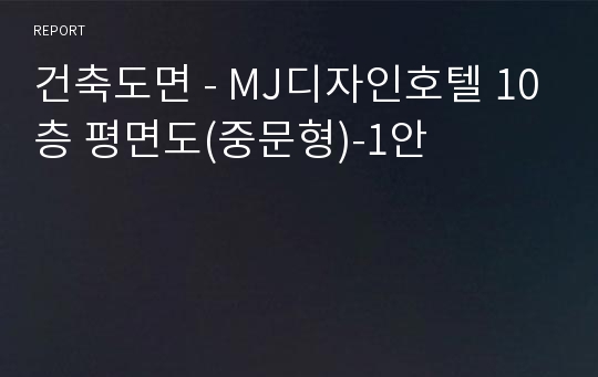 건축도면 - MJ디자인호텔 10층 평면도(중문형)-1안