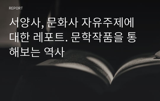 서양사, 문화사 자유주제에 대한 레포트. 문학작품을 통해보는 역사