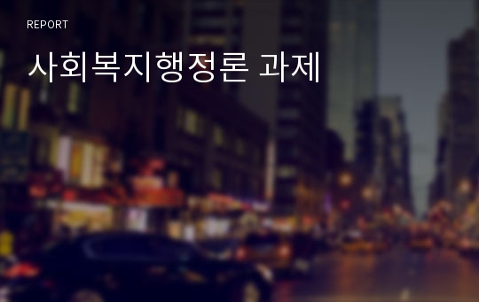 사회복지행정론 과제