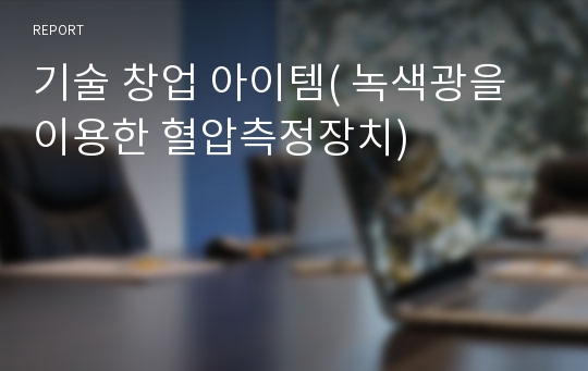 기술 창업 아이템( 녹색광을 이용한 혈압측정장치)