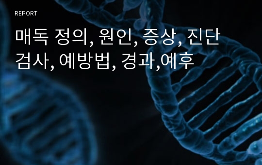 매독 정의, 원인, 증상, 진단검사, 예방법, 경과,예후