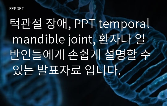 턱관절 장애, PPT temporal mandible joint, 환자나 일반인들에게 손쉽게 설명할 수 있는 발표자료 입니다.