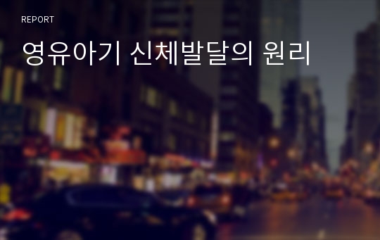 영유아기 신체발달의 원리