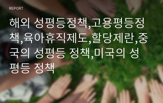 해외 성평등정책,고용평등정책,육아휴직제도,할당제란,중국의 성평등 정책,미국의 성평등 정책