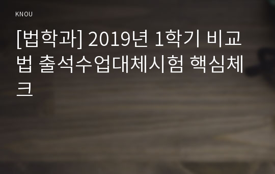 [법학과] 2019년 1학기 비교법 출석수업대체시험 핵심체크