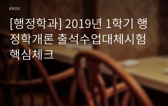 [행정학과] 2019년 1학기 행정학개론 출석수업대체시험 핵심체크