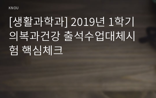 [생활과학과] 2019년 1학기 의복과건강 출석수업대체시험 핵심체크