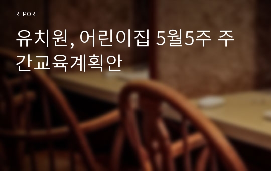 유치원, 어린이집 5월5주 주간교육계획안