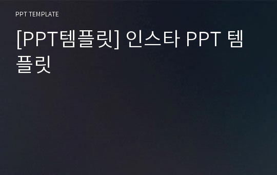 [PPT템플릿] 인스타 PPT 템플릿