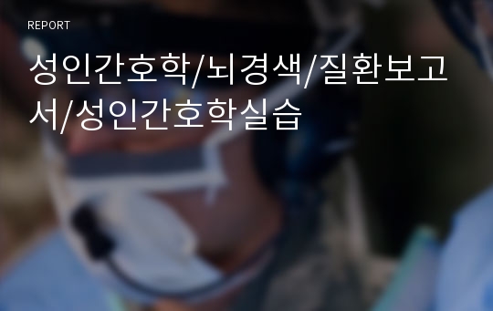 성인간호학/뇌경색/질환보고서/성인간호학실습