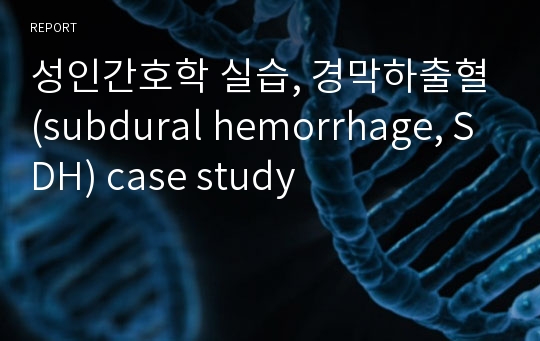 성인간호학 실습, 경막하출혈(subdural hemorrhage, SDH) case study