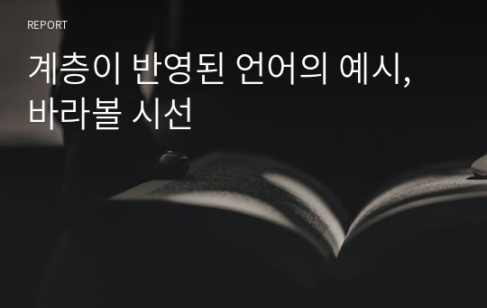 계층이 반영된 언어의 예시, 바라볼 시선