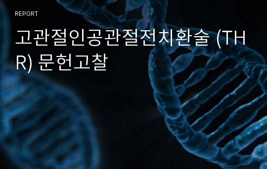 고관절인공관절전치환술 (THR) 문헌고찰