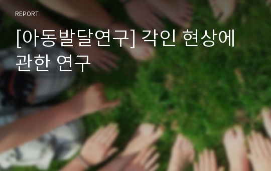 [아동발달연구] 각인 현상에 관한 연구