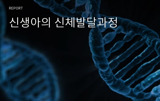 신생아의 신체발달과정