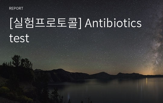 [실험프로토콜] Antibiotics test