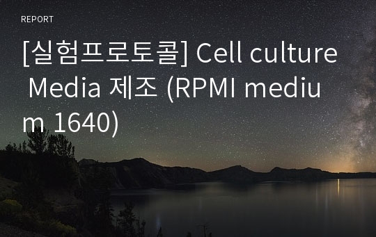 [실험프로토콜] Cell culture Media 제조 (RPMI medium 1640)