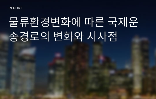 물류환경변화에 따른 국제운송경로의 변화와 시사점