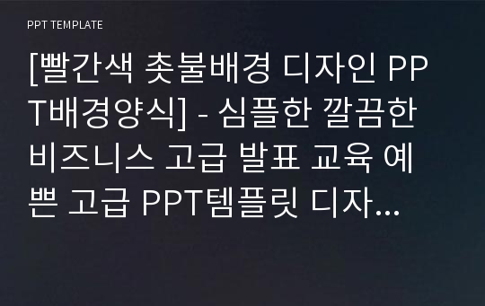 [빨간색 촛불배경 디자인 PPT배경양식] - 심플한 깔끔한 비즈니스 고급 발표 교육 예쁜 고급 PPT템플릿 디자인 서식 배경파워포인트 테마양식 PowerPoint PPT테마 프레젠테이션