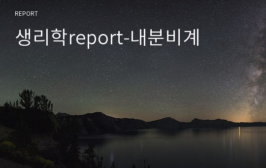 생리학report-내분비계