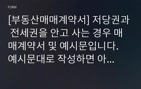 [부동산매매계약서] 저당권과 전세권을 안고 사는 경우 매매계약서 및 예시문입니다. 예시문대로 작성하면 아주 쉽습니다.