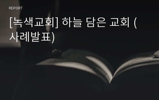 [녹색교회] 하늘 담은 교회 (사례발표)