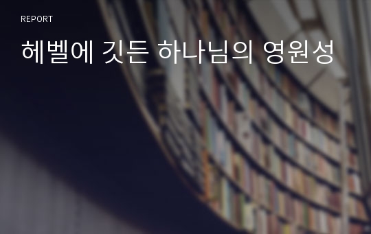 헤벨에 깃든 하나님의 영원성