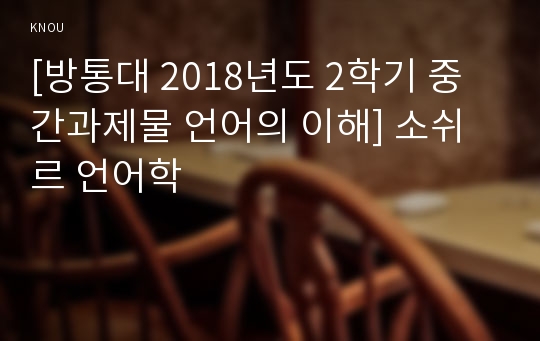 [방통대 2018년도 2학기 중간과제물 언어의 이해] 소쉬르 언어학