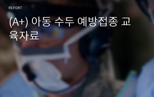 (A+) 아동 수두 예방접종 교육자료