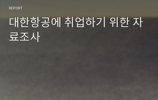 대한항공에 취업하기 위한 자료조사