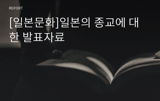 [일본문화]일본의 종교에 대한 발표자료