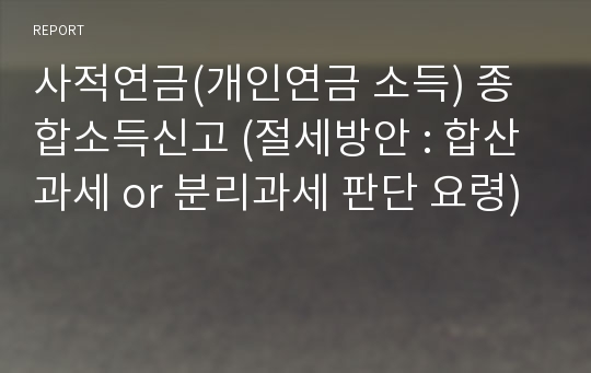 사적연금(개인연금 소득) 종합소득신고 (절세방안 : 합산과세 or 분리과세 판단 요령)