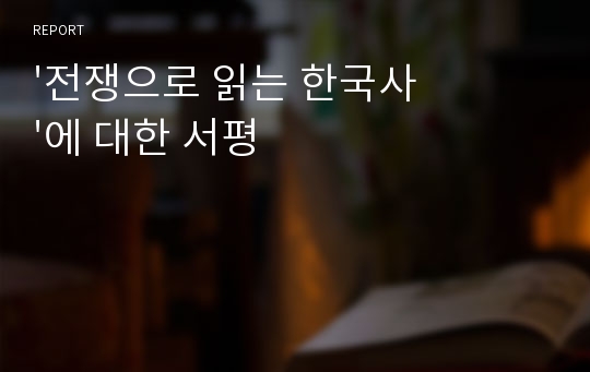 &#039;전쟁으로 읽는 한국사&#039;에 대한 서평